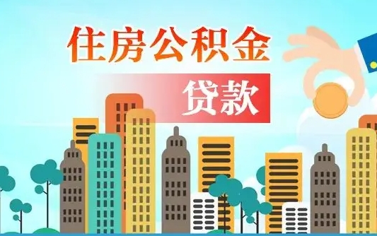百色珠海公积金贷款额度怎么算（珠海公积金贷款能贷多少怎么计算）
